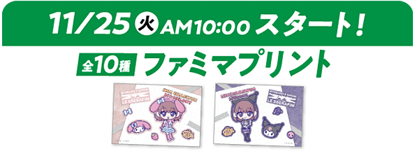 11月25日火曜日午前10時スタート！ファミマプリント（全10種）