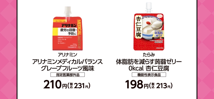 アリナミン　アリナミンメディカルバランス グレープフルーツ風味　指定医薬部外品　210円（税込231円）／たらみ　体脂肪を減らす蒟蒻ゼリー0kcal 杏仁豆腐　機能性表示食品　198円（税込213円）