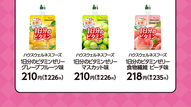ハウスウェルネスフーズ　1日分のビタミンゼリー グレープフルーツ味　210円（税込226円）／1日分のビタミンゼリー マスカット味　210円（税込226円）／1日分のビタミンゼリー 食物繊維 ピーチ味　218円（税込235円）