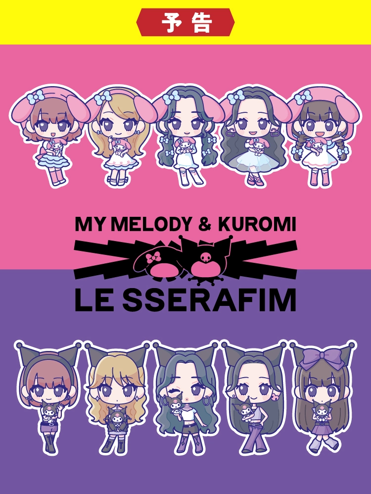 【予告】LE SSERAFIM | MY MELODY＆KUROMI
