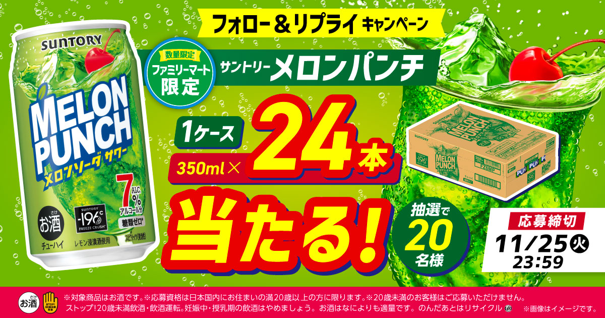 フォロー＆リプライキャンペーン【ファミリーマート限定】サントリーメロンソーダパンチ1ケース（350ml×24本）が抽選で20名様に当たる！