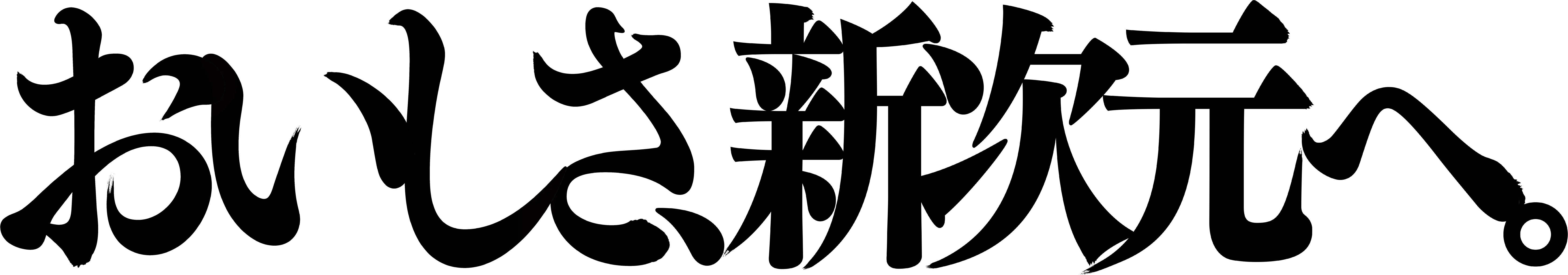 おいしさ、新次元へ。