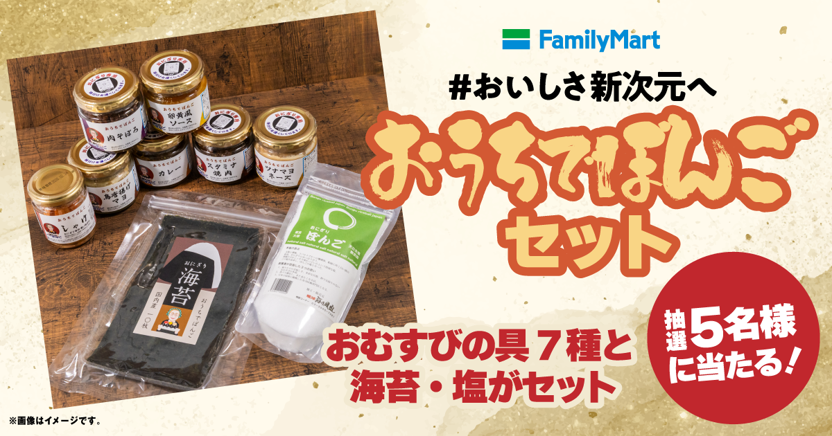 「おうちでぼんご」セットが抽選で5名様に当たる！