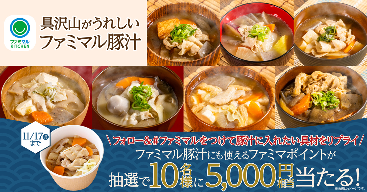 具沢山がうれしいファミマル豚汁 フォロー＆＃ファミマルをつけて豚汁に入れたい具材をリプライ ファミマル豚汁にも使えるファミマポイントが抽選で10名様に5,000円相当当たる！