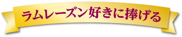 ラムレーズン好きに捧げる