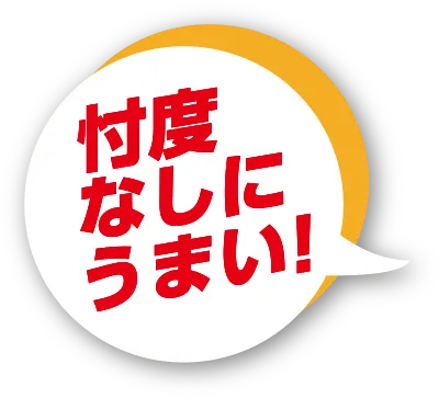 忖度なしにうまい！