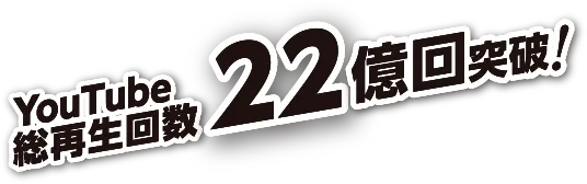 YouTube総再生回数22億回突破！