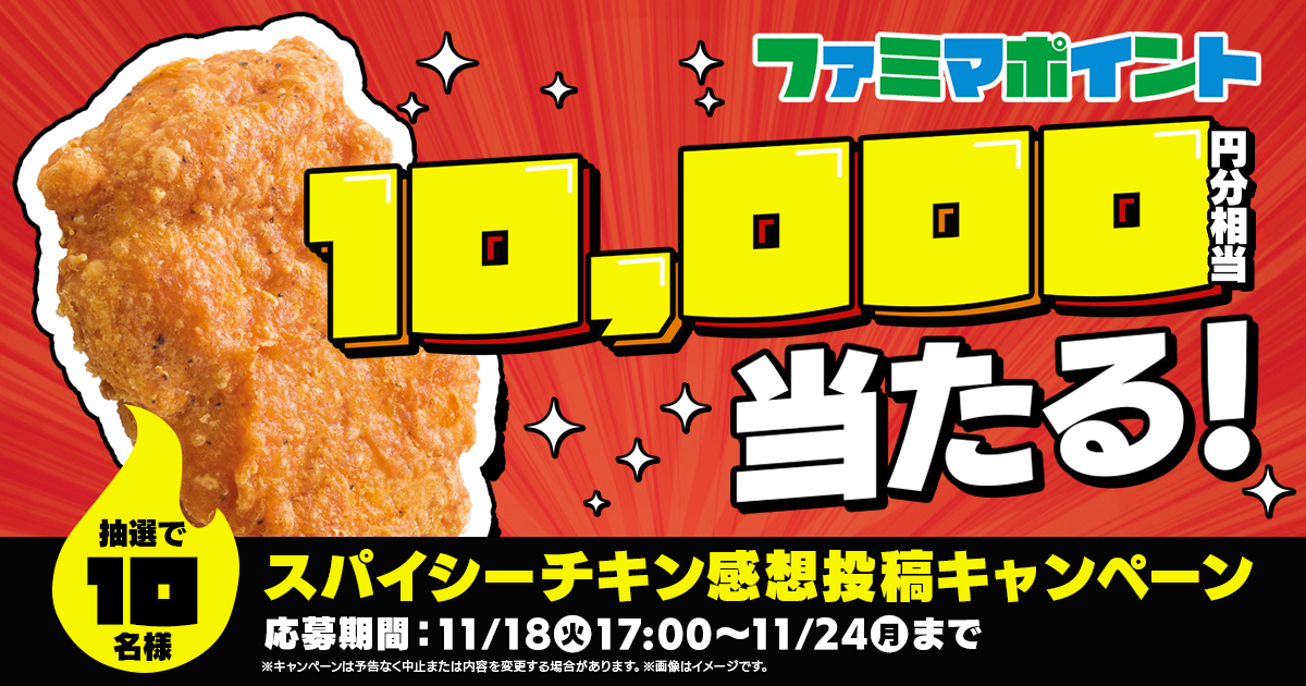 ファミマポイント10,000円相当が10名様に当たる！スパイシーチキン感想投稿キャンペーン応募期間：11月18日（火）17:00～11月24日（月）まで