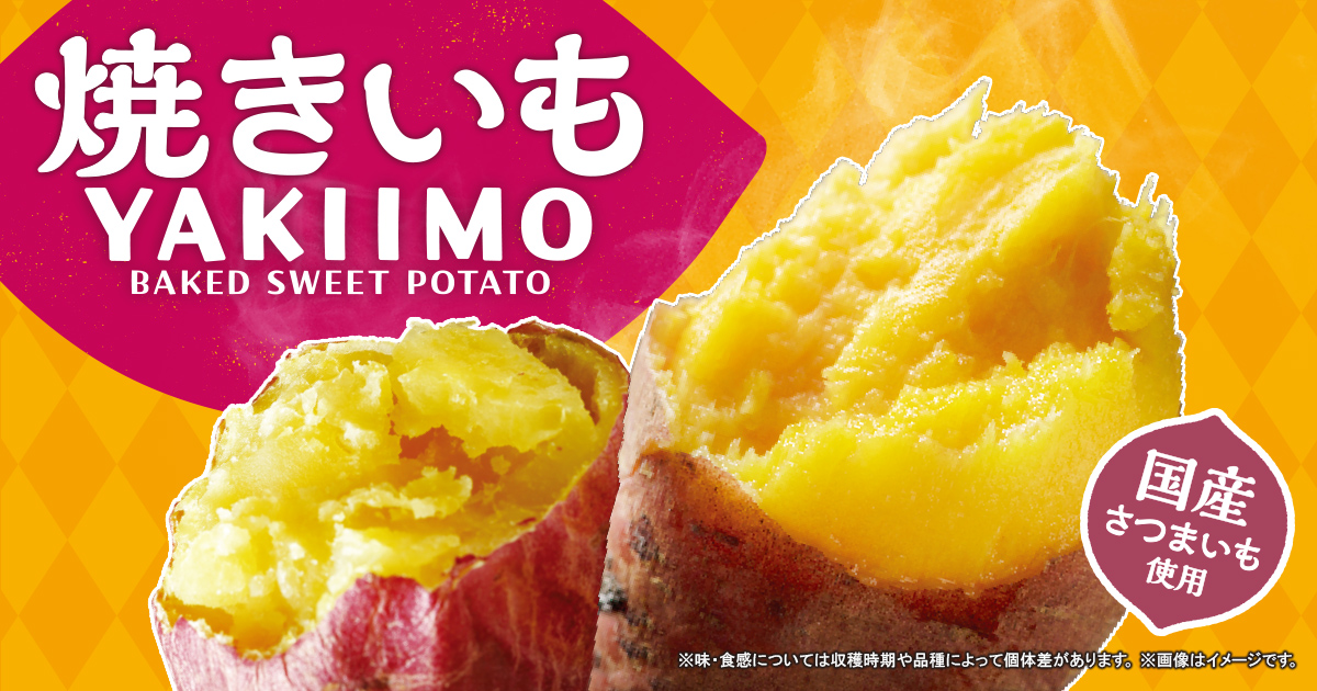 香り豊かで甘さが引き立つ「焼きいも」