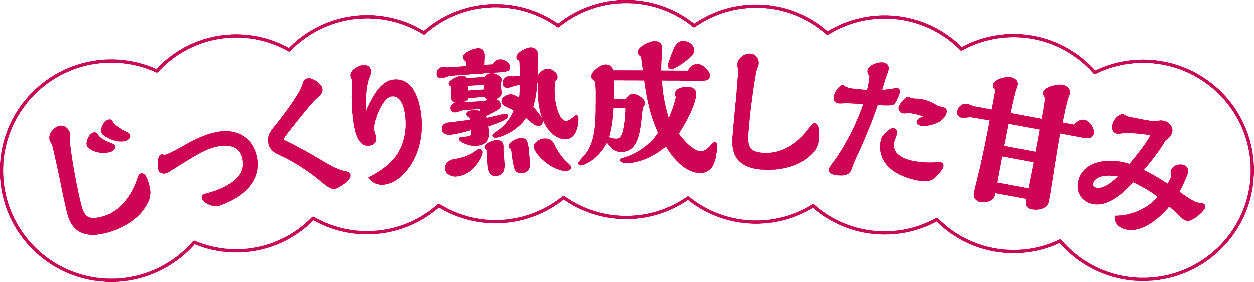 じっくり熟成した甘み
