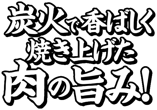 炭火で香ばしく焼き上げた肉の旨み！