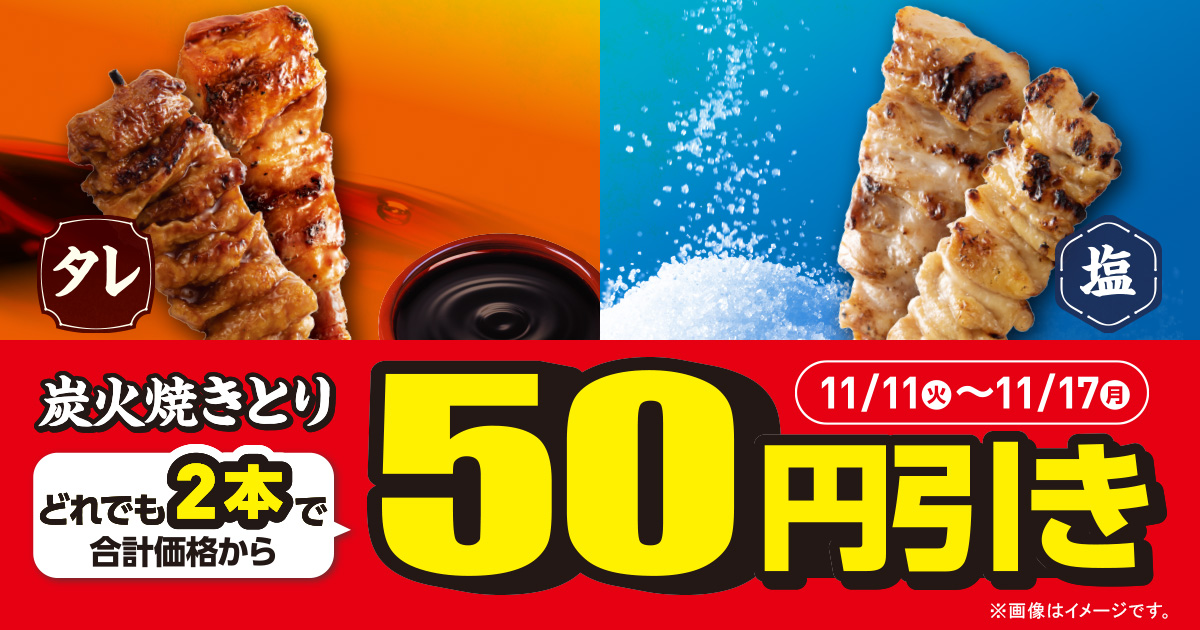 炭火焼きとりどれでも2本で合計価格から50円引き