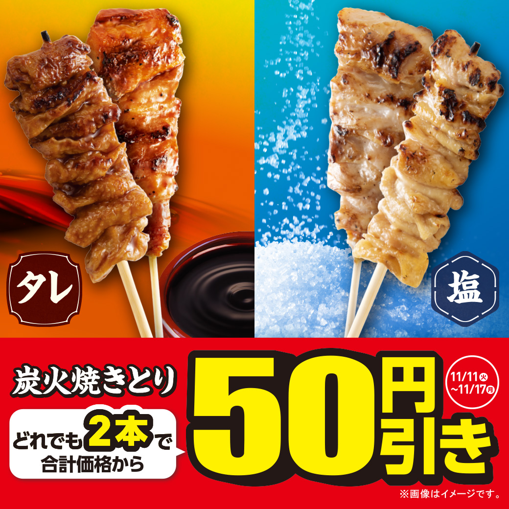 炭火焼きとりどれでも2本で合計価格から50円引き
