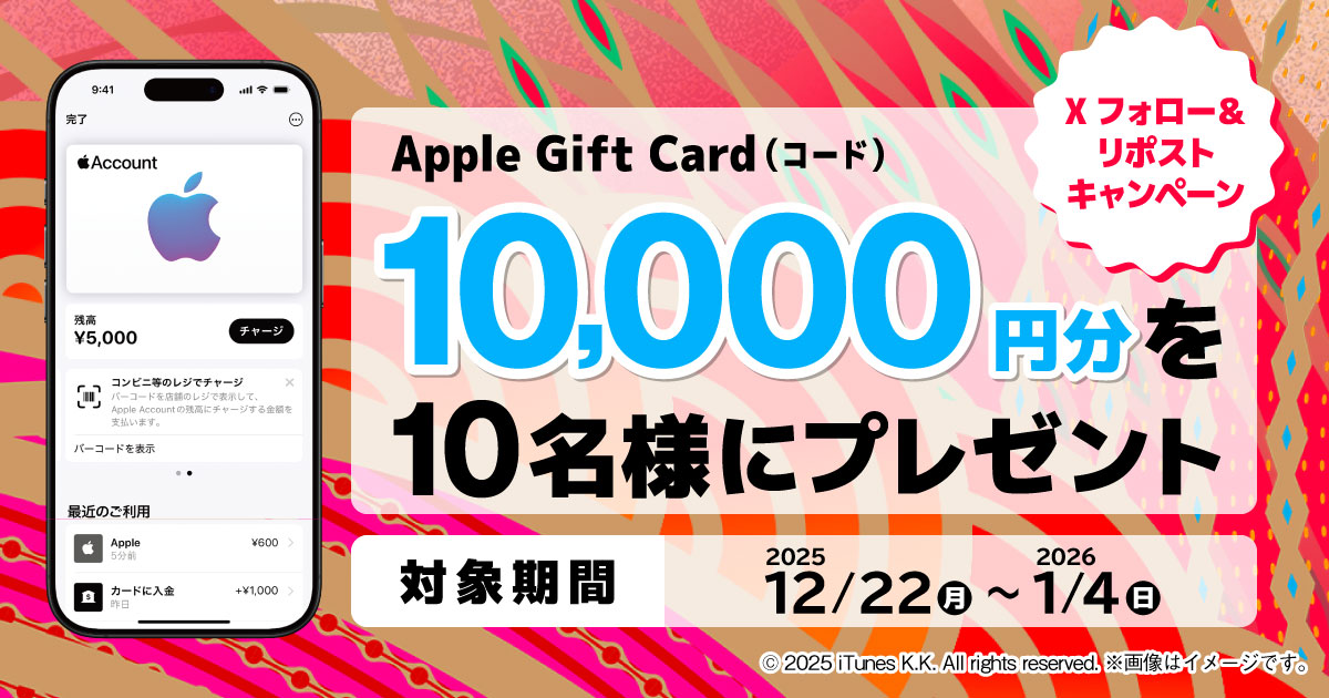 X フォロー＆リポストキャンペーン Apple Gift Card（コード）10,000円分を10名様にプレゼント
