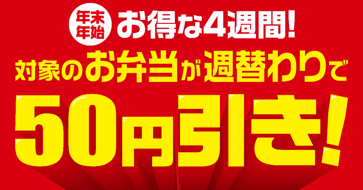 4週連続対象のお弁当50円引き