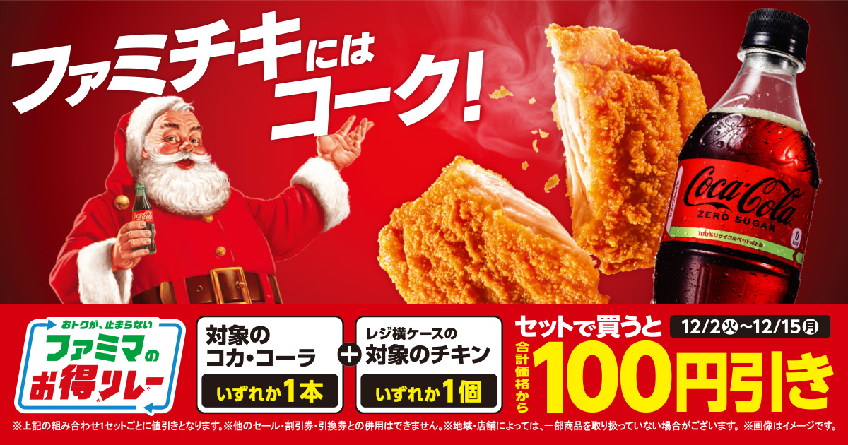 対象のコカ・コーラと対象のチキンのセットで100円引き｜キャンペーン