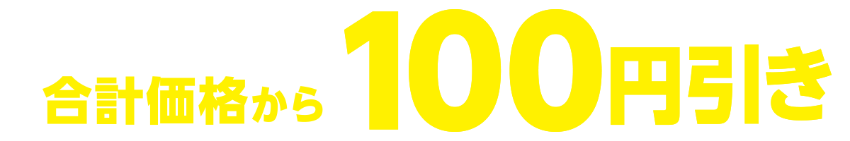 セットで買うと合計価格から100円引き