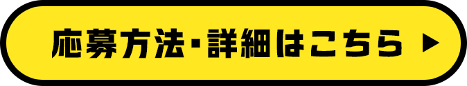 応募方法・詳細はこちら