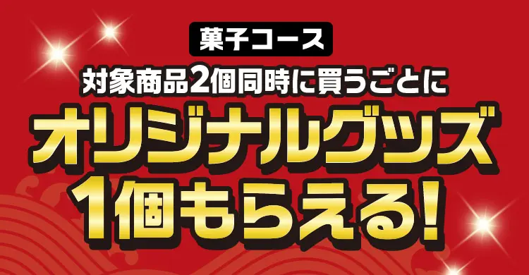 菓子コース 対象商品2個同時に買うごとにオリジナルグッズ1個もらえる！
