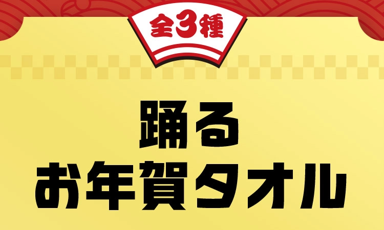 全3種 踊るお年賀タオル