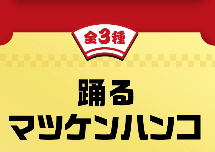 全3種 踊るマツケンハンコ