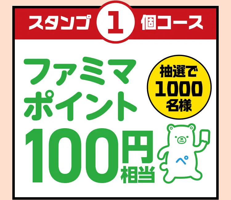 スタンプ1個コース：抽選で1000名様にファミマポイント100円相当