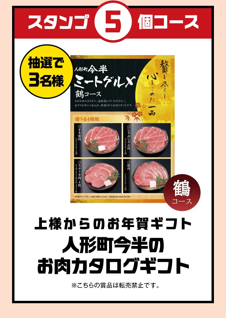 スタンプ5個コース：抽選で3名様に上様からのお年賀ギフト人形町今半のお肉カタログギフト※こちらの賞品は転売禁止です。