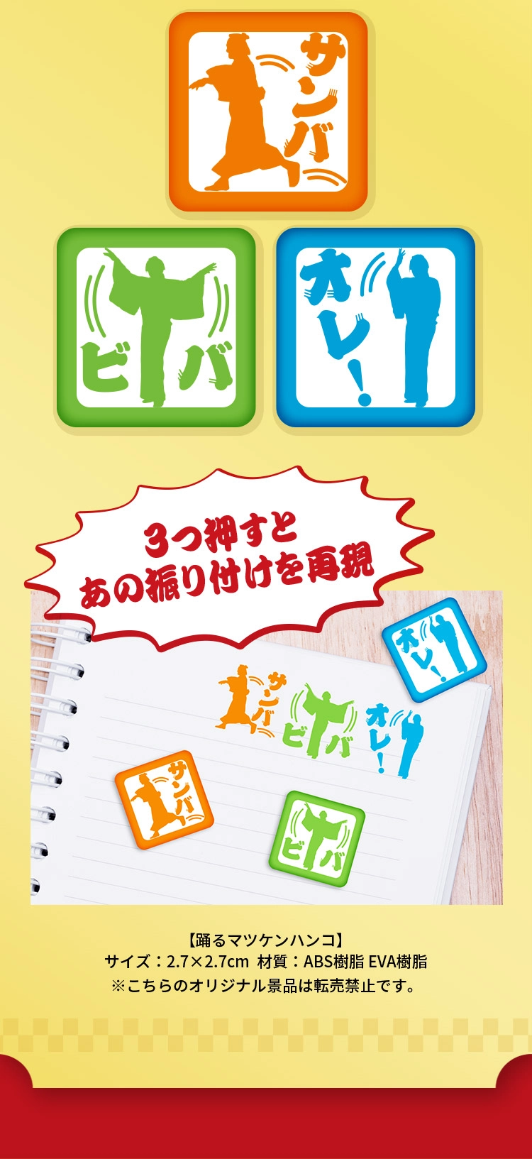  3つ押すとあの振り付けを再現【踊るマツケンハンコ】サイズ：2.7×2.7センチ、材質：ABS樹脂 EVA樹脂 ※こちらのオリジナル景品は転売禁止です。