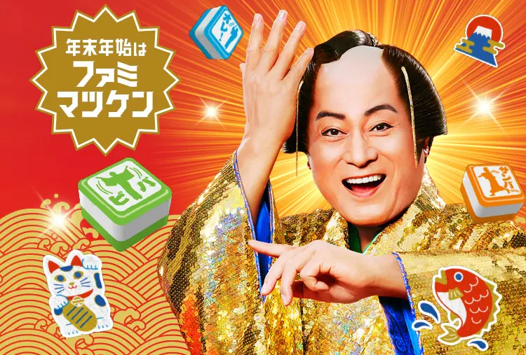 年末年始は「ファミマツケン」！