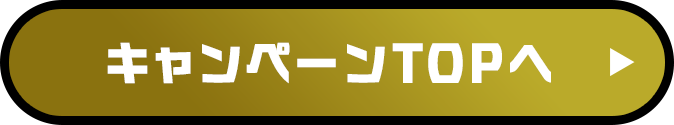 キャンペーンTOPへ