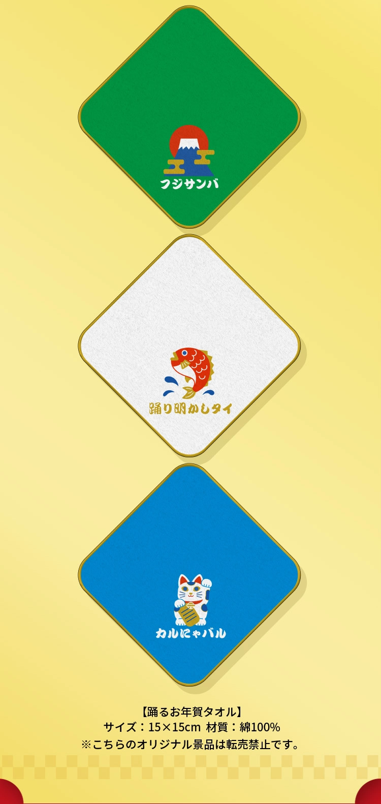 【踊るお年賀タオル】サイズ：15×15センチ、材質：綿100％ ※こちらのオリジナル景品は転売禁止です。