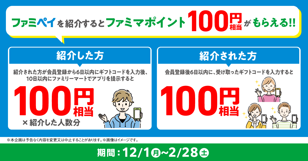 ファミペイを紹介するとファミマポイント100円相当がもらえる！！期間は2025年12月1日月曜日から2026年2月28日土曜日まで