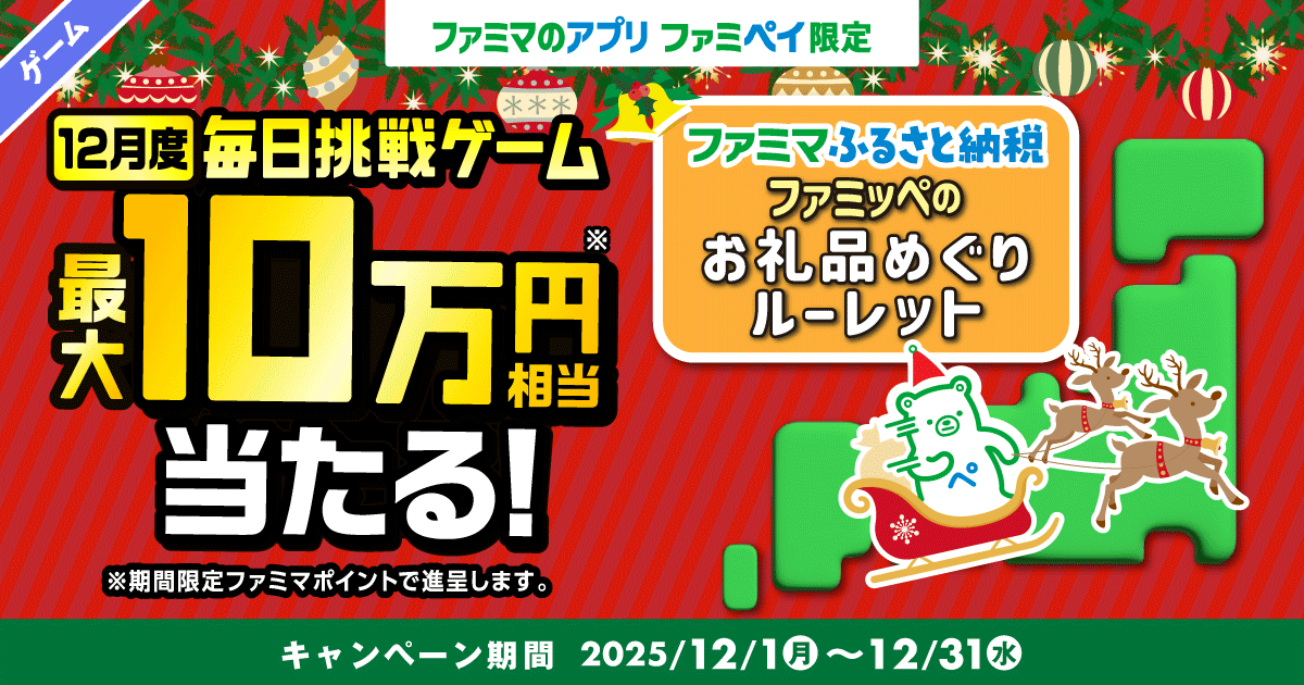 【ファミマのアプリ ファミペイ限定】1日1回挑戦できる！12月度 毎日挑戦ゲーム