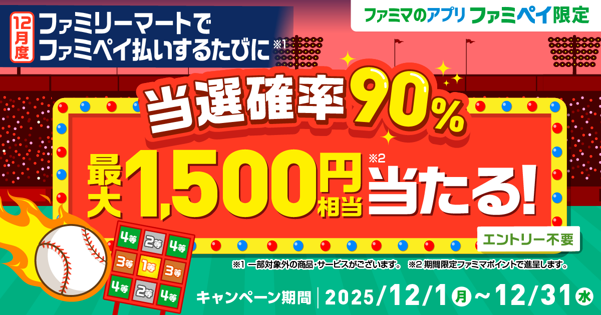 【ファミマのアプリ ファミペイ限定】当選確率90％！ ファミペイ払いするたびに最大1,500円相当のファミマポイントが当たるゲーム