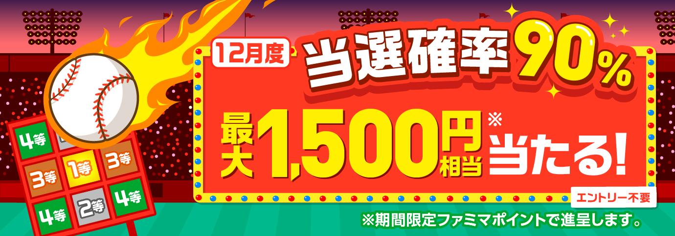 当選確率90％！ファミペイ払いするたびに最大1,500円相当のボーナスが当たるゲーム
