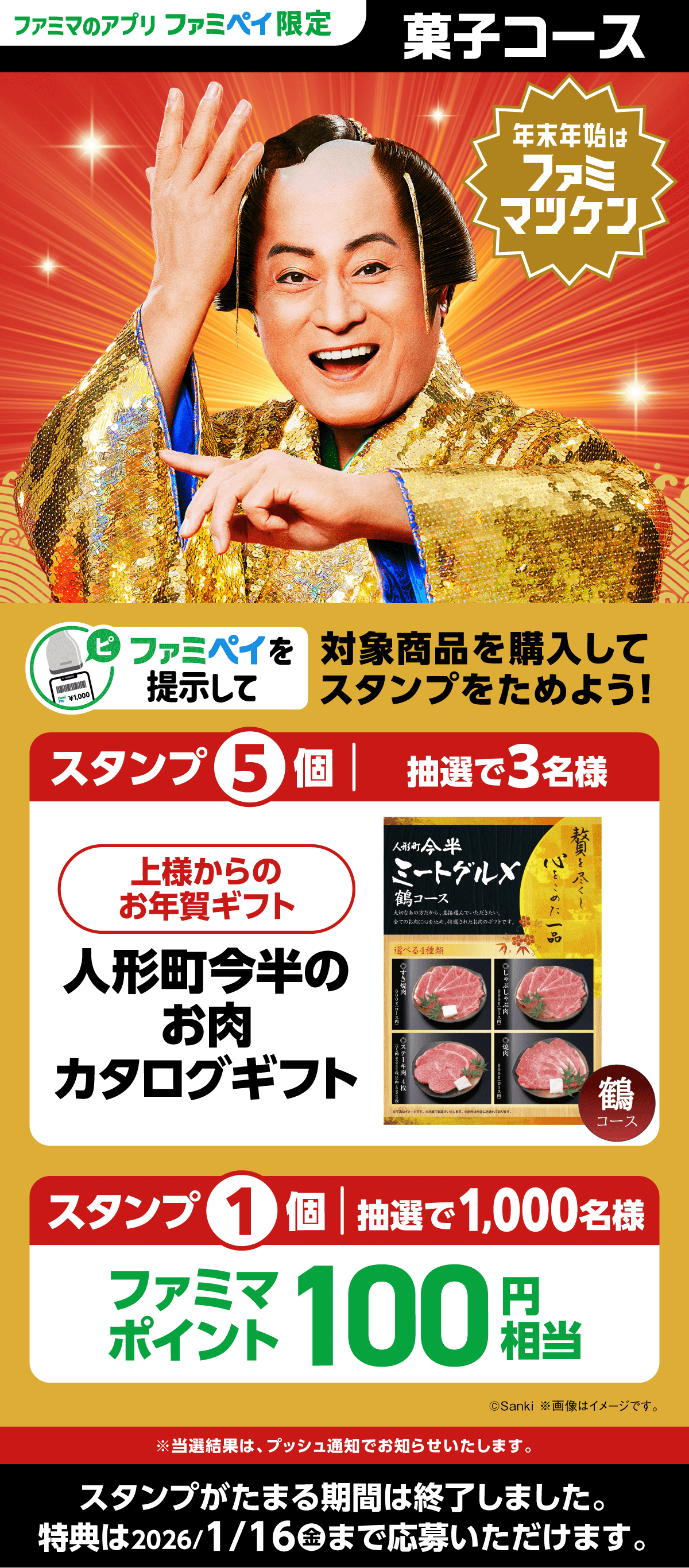【ファミマのアプリ ファミペイ限定】年末年始はファミマツケンスタンプ