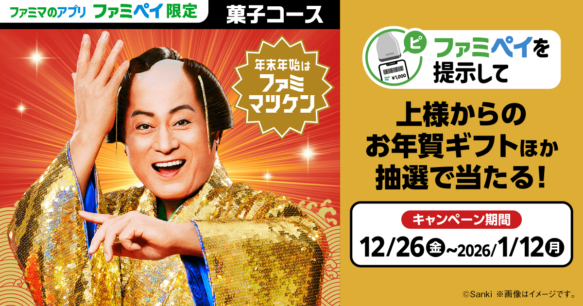 ファミマのアプリ ファミペイ限定】年末年始はファミマツケンスタンプ