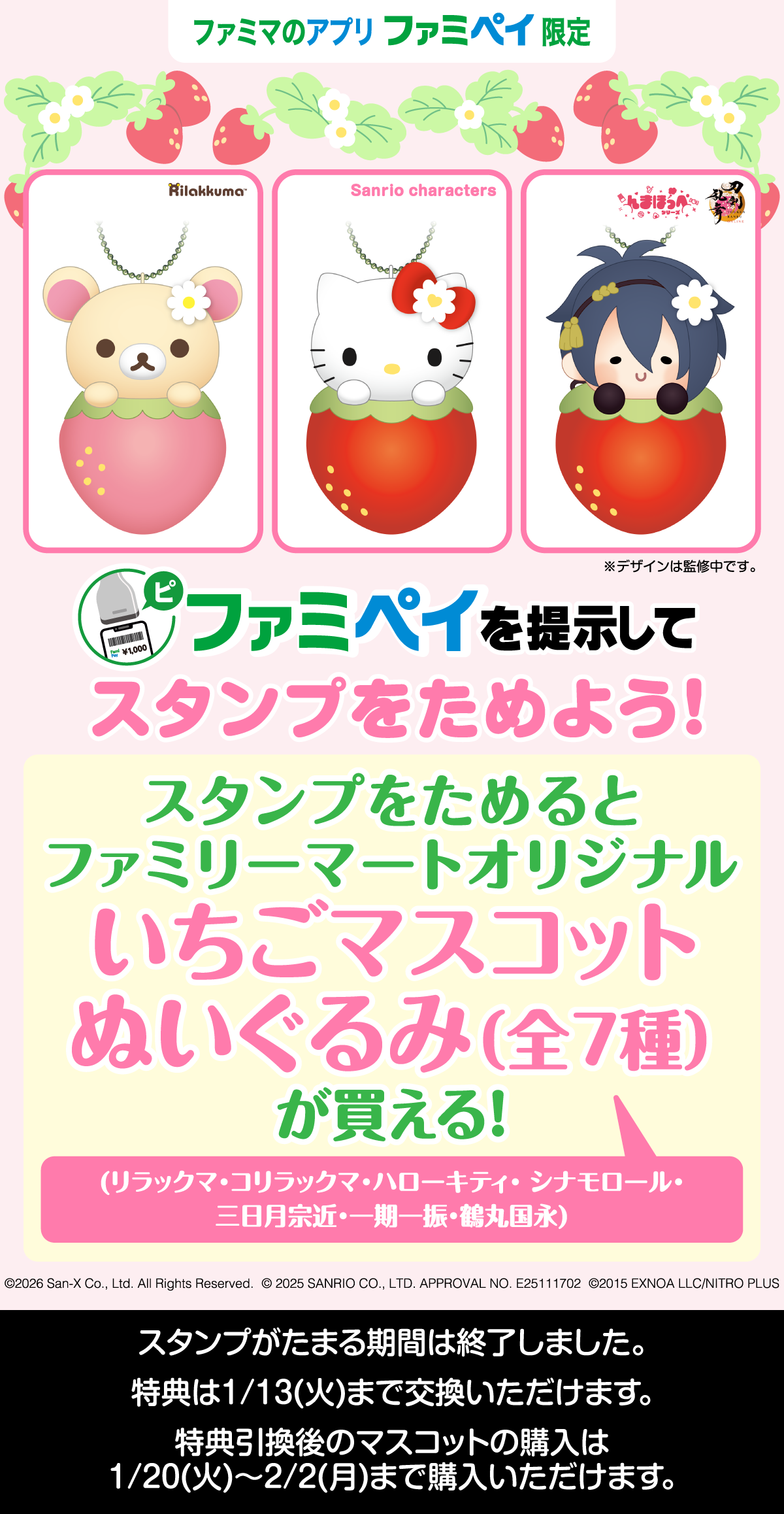 【ファミマのアプリ ファミペイ限定】いちごマスコットぬいぐるみが買える！スタンプ