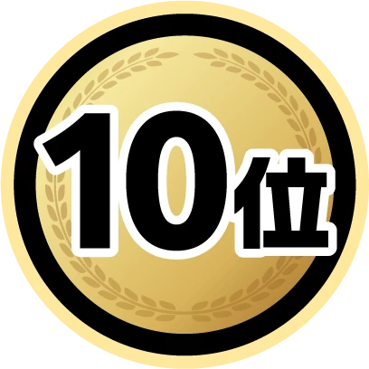 10位