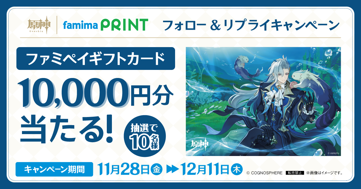 原神×ファミマプリント フォロー＆リプライキャンペーン ファミペイギフトカード10,000円分が抽選で10名様に当たる！！