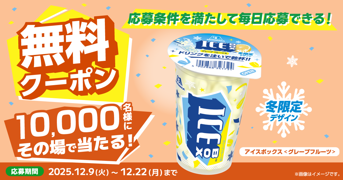「アイスボックスグレープフルーツ」の無料クーポンがあたるキャンペーン