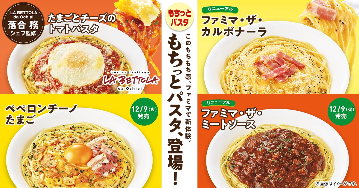 このもちもち感、ファミマで新体験。もちっとパスタ、登場！