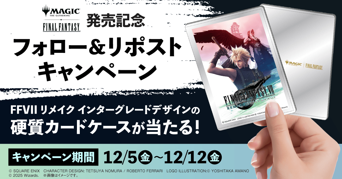 『マジック：ザ・ギャザリング——FINAL FANTASY』発売記念フォロー＆リポストキャンペーン FFVII リメイク インターグレードデザインの硬質カードケースが当たる！
