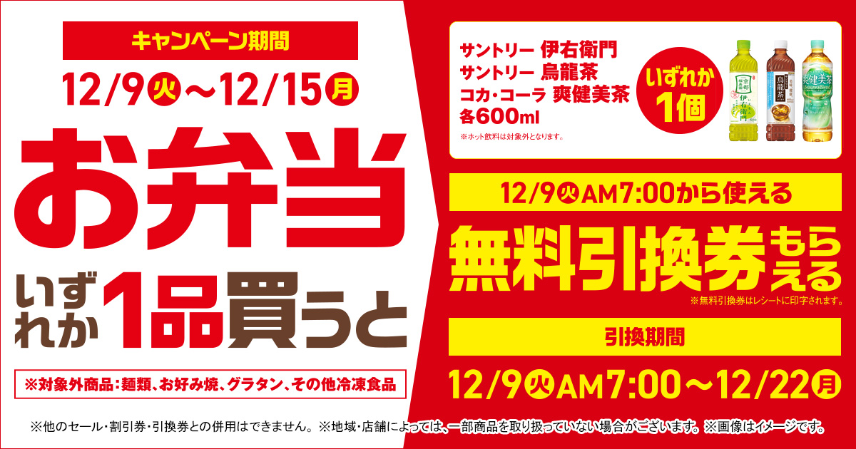 お弁当いずれか1品買うと、対象のお茶いずれか1個に使える無料引換券