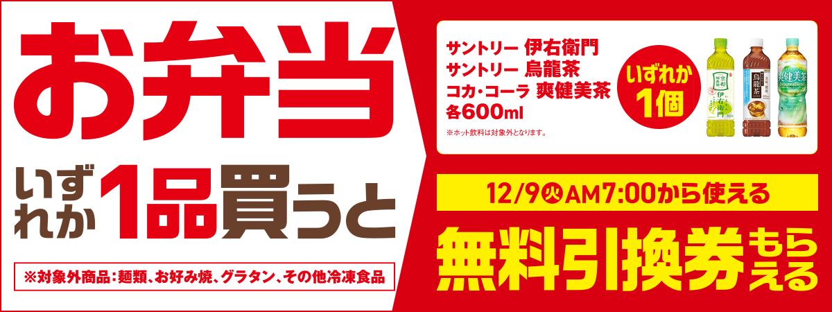 お弁当いずれか1品買うと、対象のお茶いずれか1個に使える無料引換券もらえる キャンペーン期間は12月9日火曜日から12月15日月曜日まで