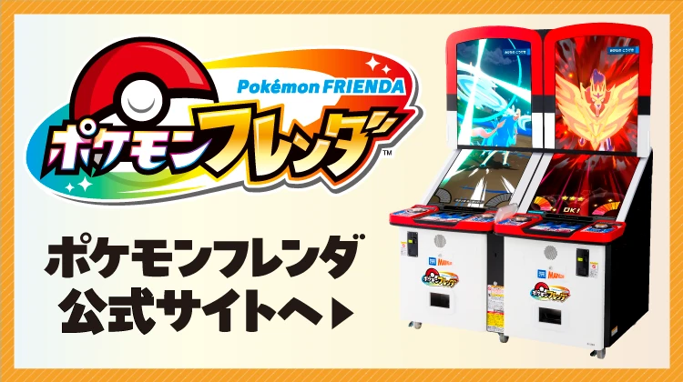 ポケモンフレンダ公式サイトへ