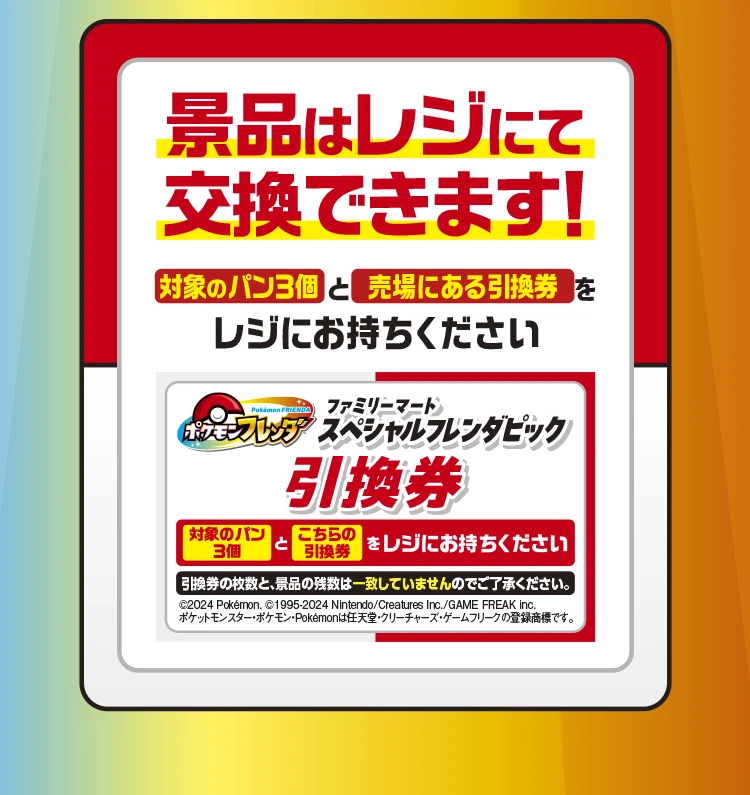 景品はレジにて交換できます！対象のパン3個と売場にある引換券をレジにお持ちください