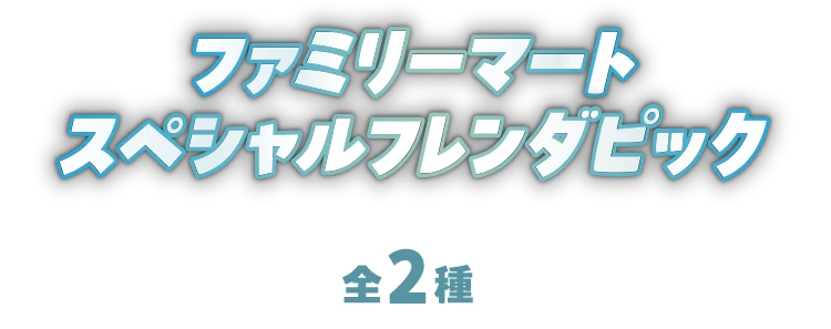 ファミリーマートスペシャルフレンダピック（全2種）