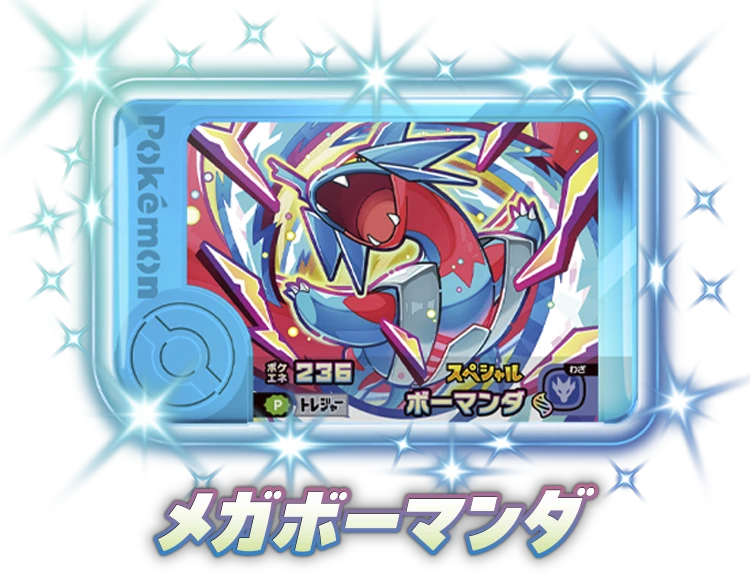 メガボーマンダの画像