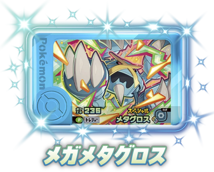 メガメタグロスの画像